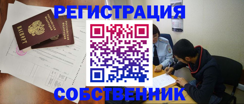 временная регистрация собственник в Видном